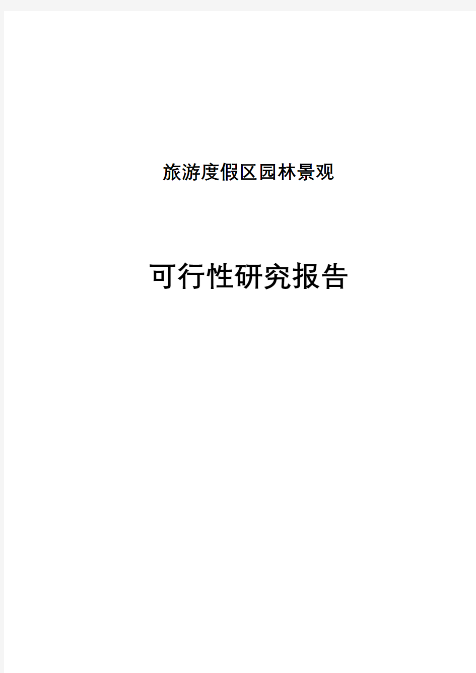 园林景观项目可行性研究报告