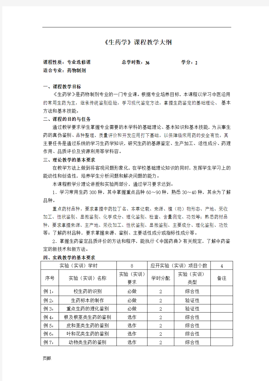 生药学教学大纲