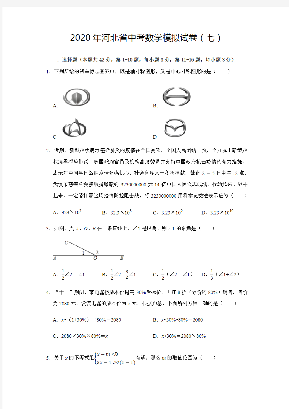 2020年河北省中考数学模拟试卷(七)(附解析)