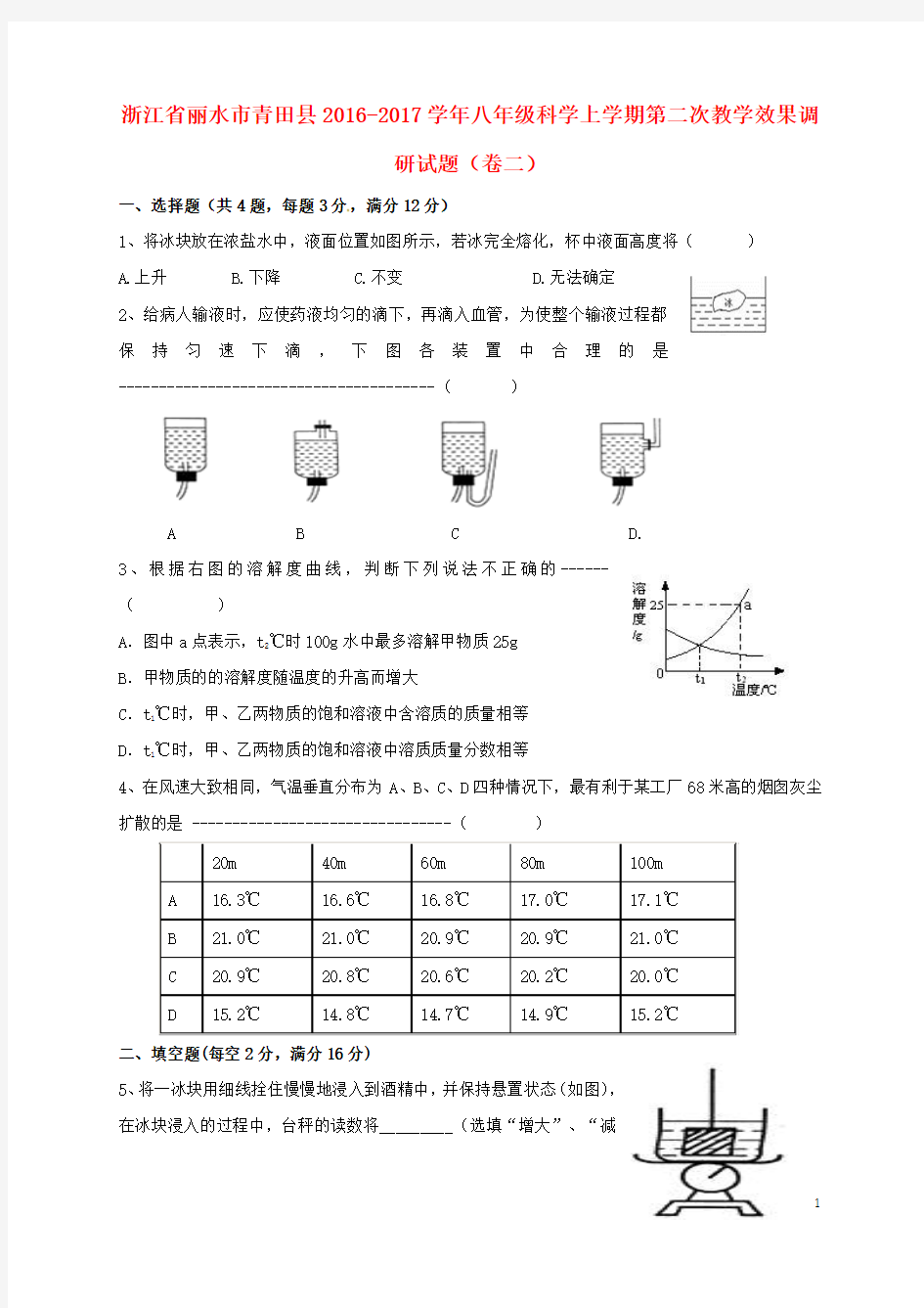 浙江丽水市青田2017八年级科学上学期第二次教学效果调研(卷二)!