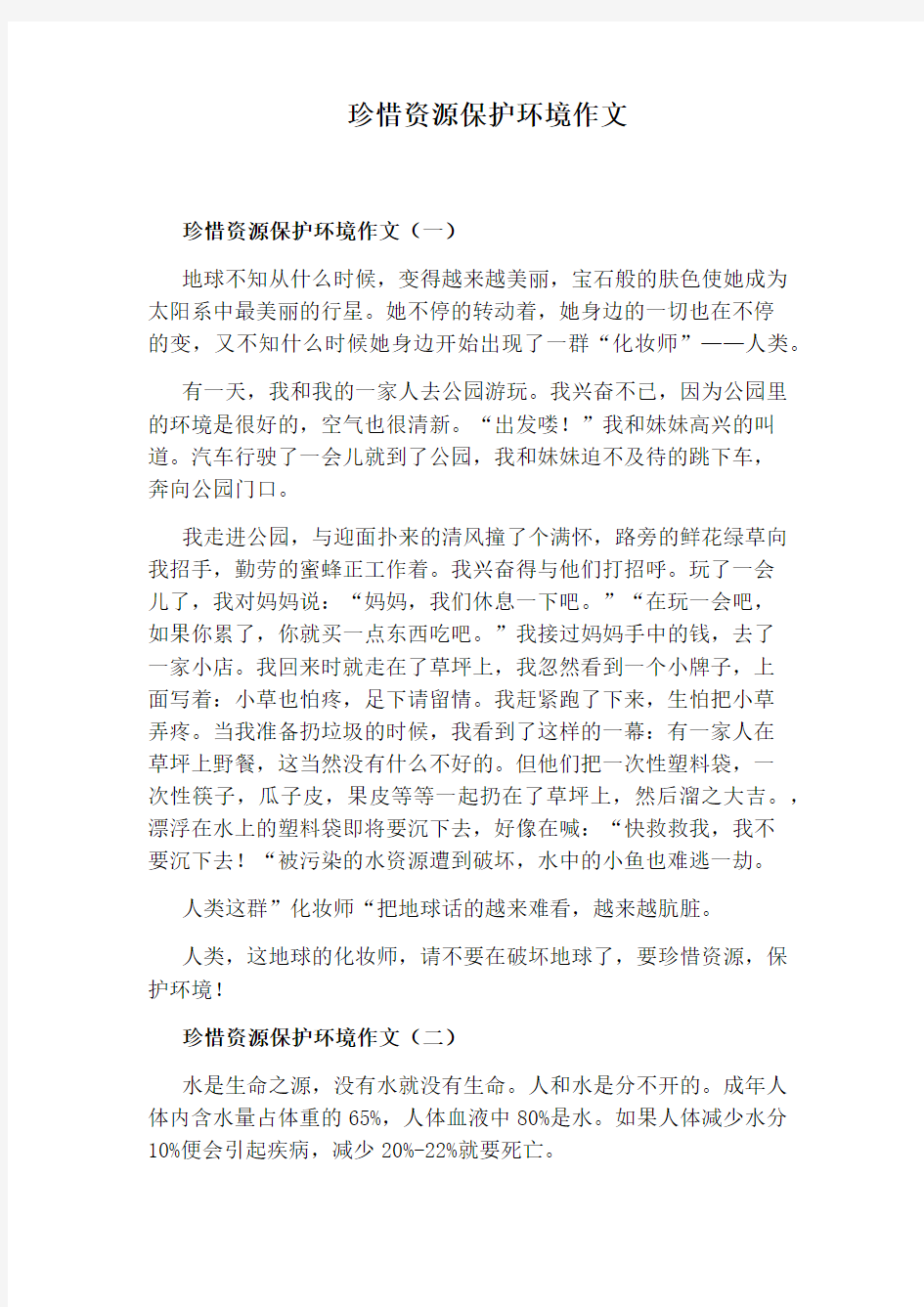 珍惜资源保护环境作文