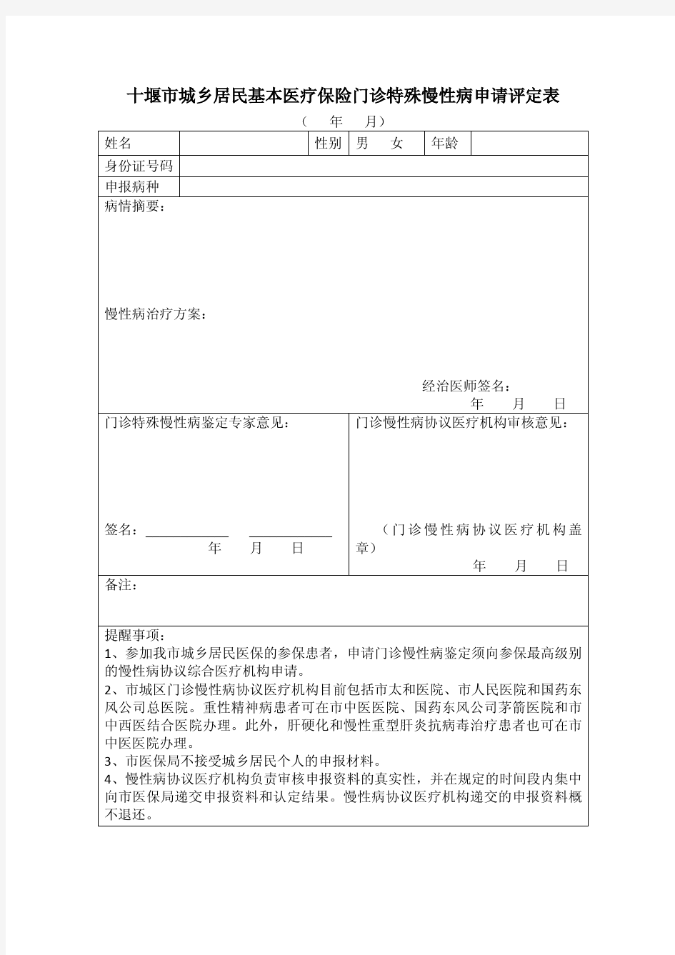 十堰市城乡居民基本医疗保险门诊特殊慢性病申请评定表