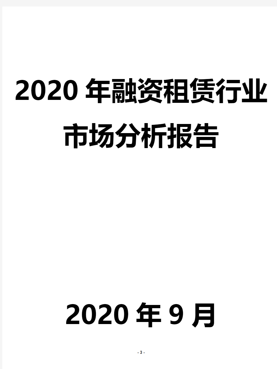 2020年融资租赁行业市场分析报告