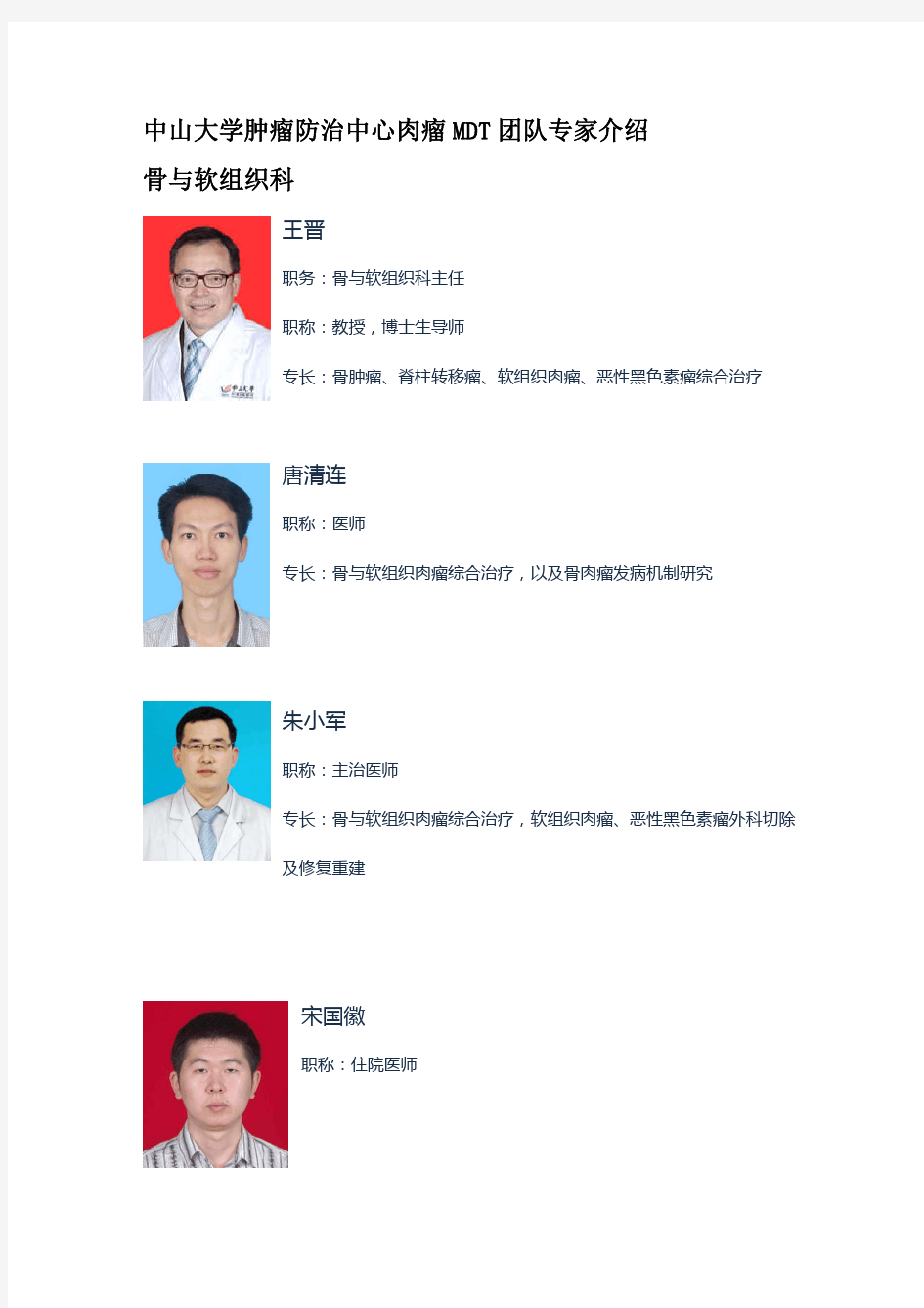 中山大学肿瘤防治中心肉瘤MDT团队专家介绍骨与软组织科