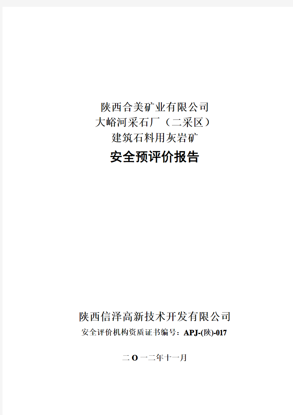 陕西合美矿业有限公司大峪河采石厂(二采区)建筑石料用灰岩矿安全预评价报告(修改后)