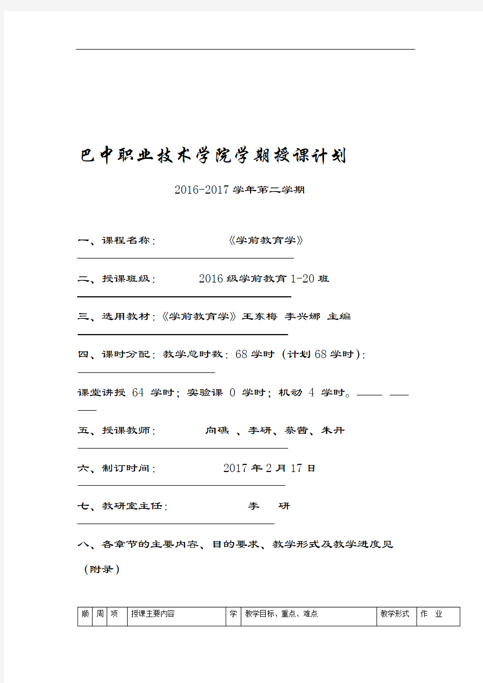 学前教育学授课计划16-17-1.doc