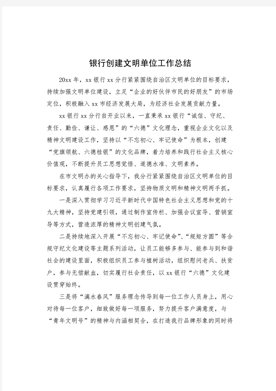 银行创建文明单位工作总结汇报报告..pdf