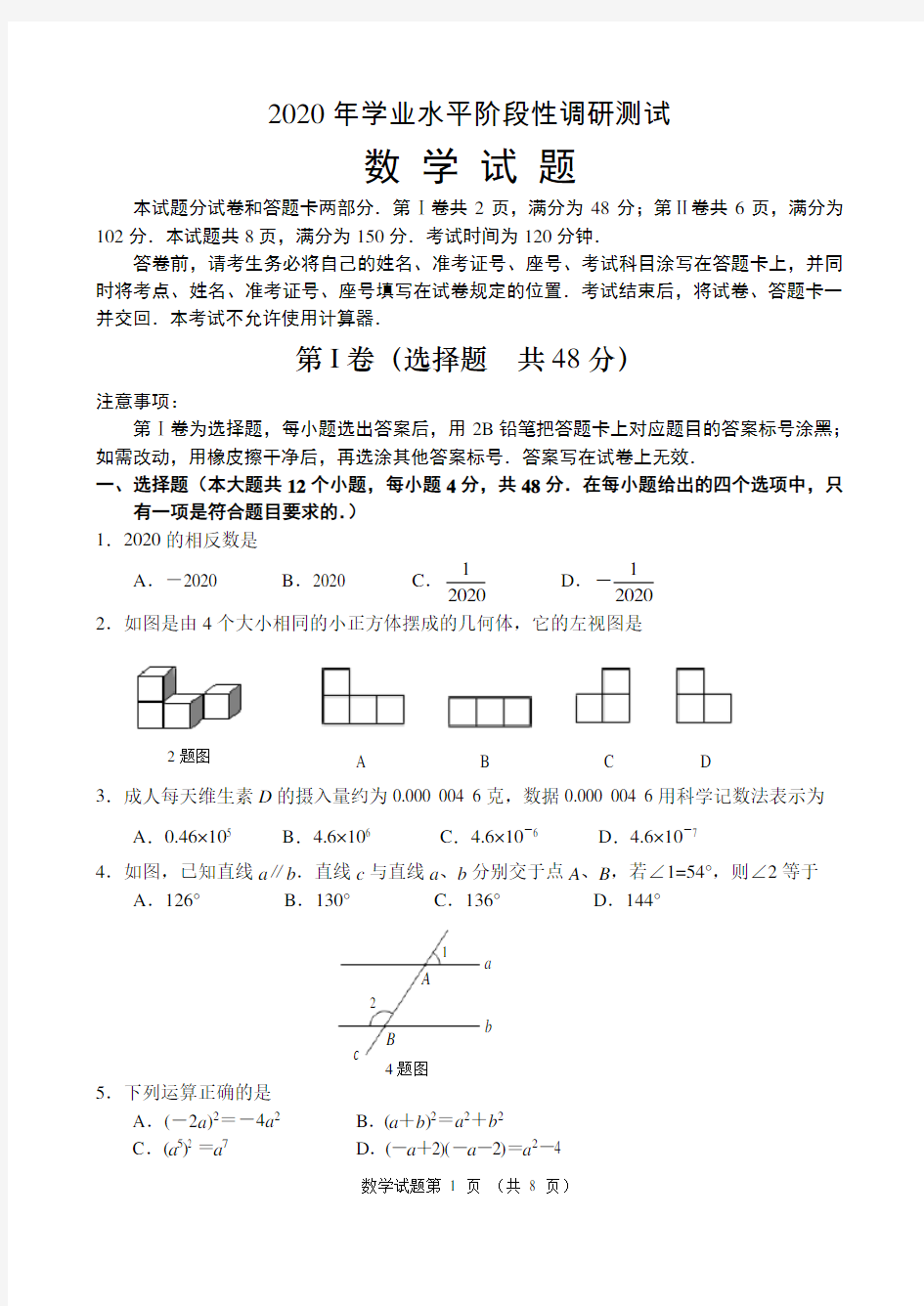 2020年山东济南槐荫区学业水平阶段性调研测试数学试题(无答案)