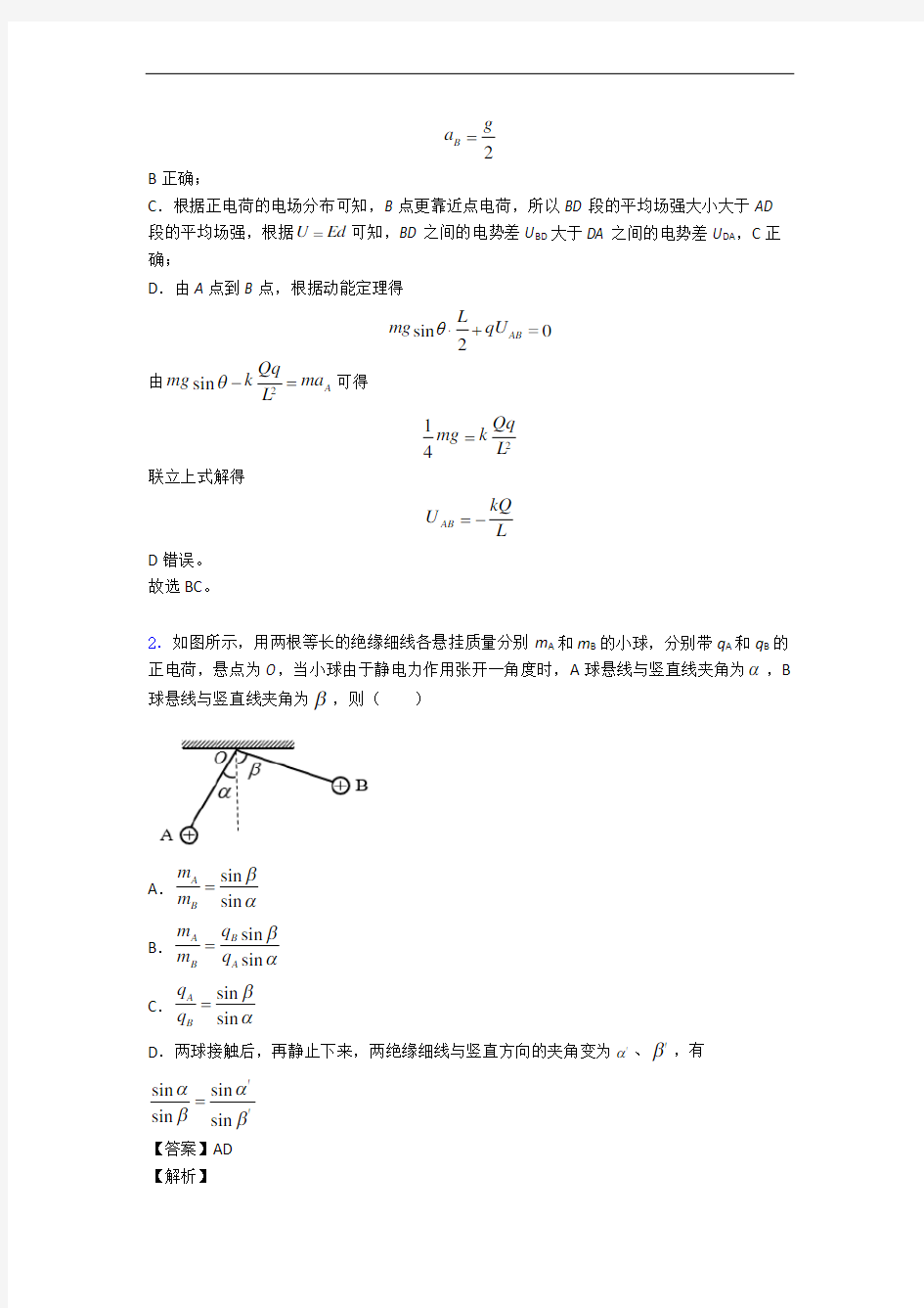 高中物理 静电场及其应用精选测试卷练习卷(Word版 含解析)