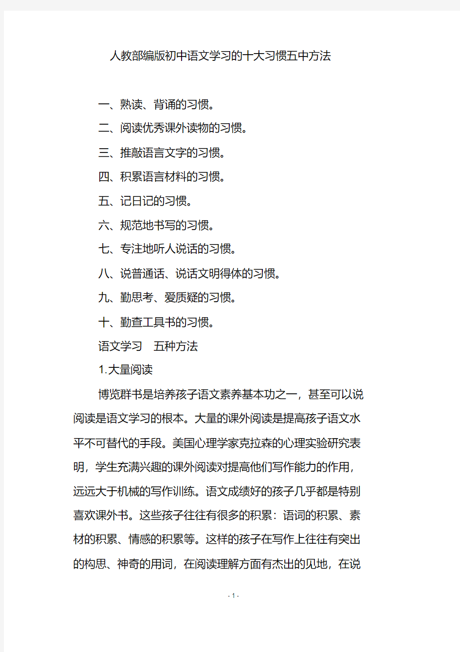 人教部编版初中语文学习的十大习惯五中方法