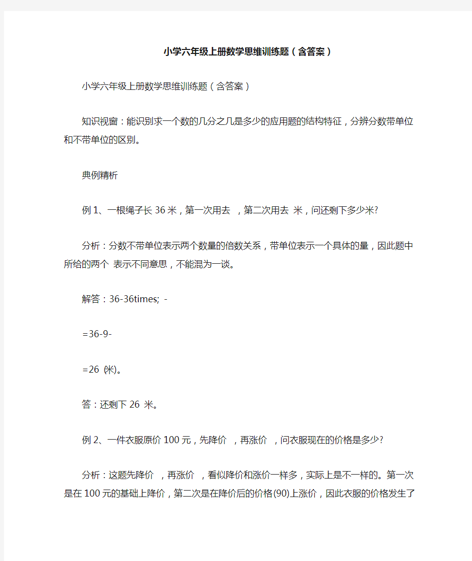 小学六年级上册数学思维训练题(含答案)