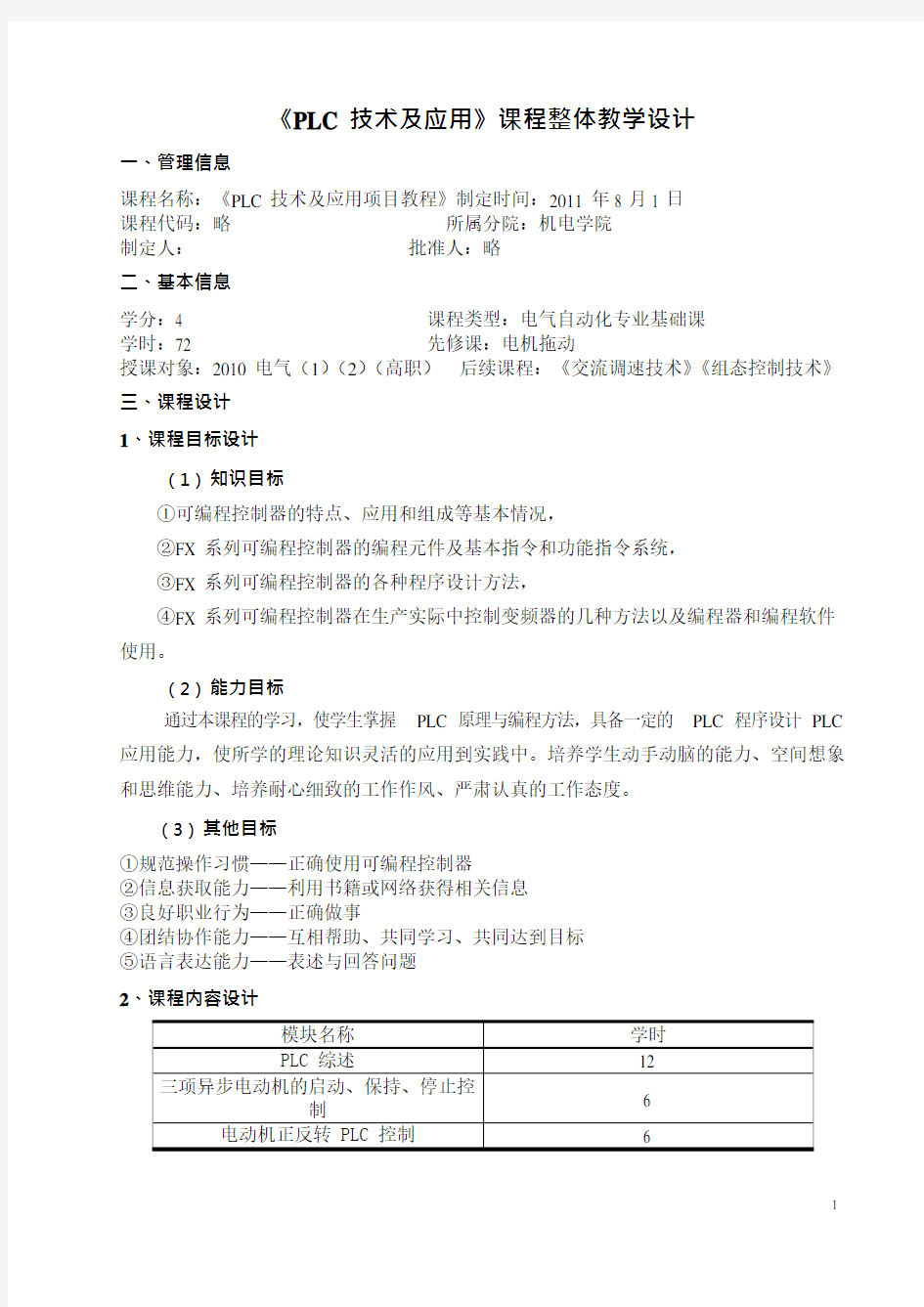 PLC技术及应用整体课程设计(可编辑修改word版)