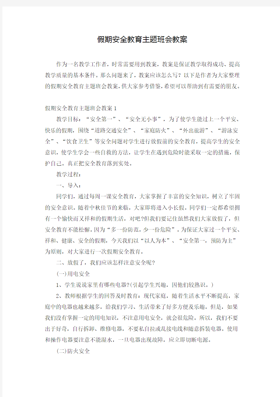 假期安全教育主题班会教案