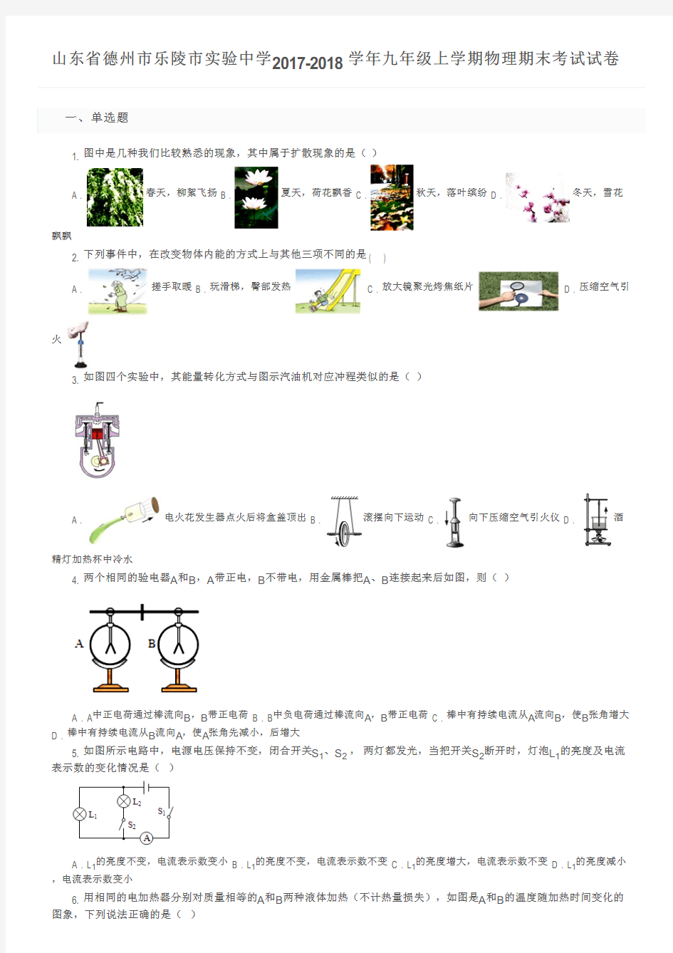 山东省德州市乐陵市实验中学2017-2018学年九年级上学期物理期末考试试卷及参考答案