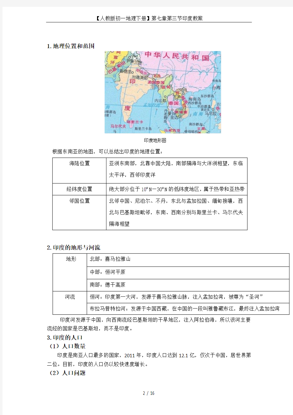 【人教版初一地理下册】第七章第三节印度教案