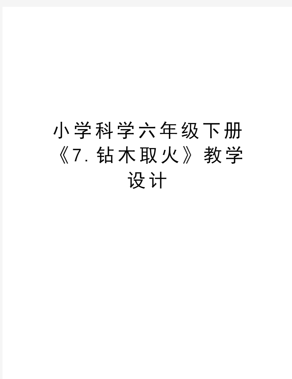 小学科学六年级下册《7.钻木取火》教学设计知识分享