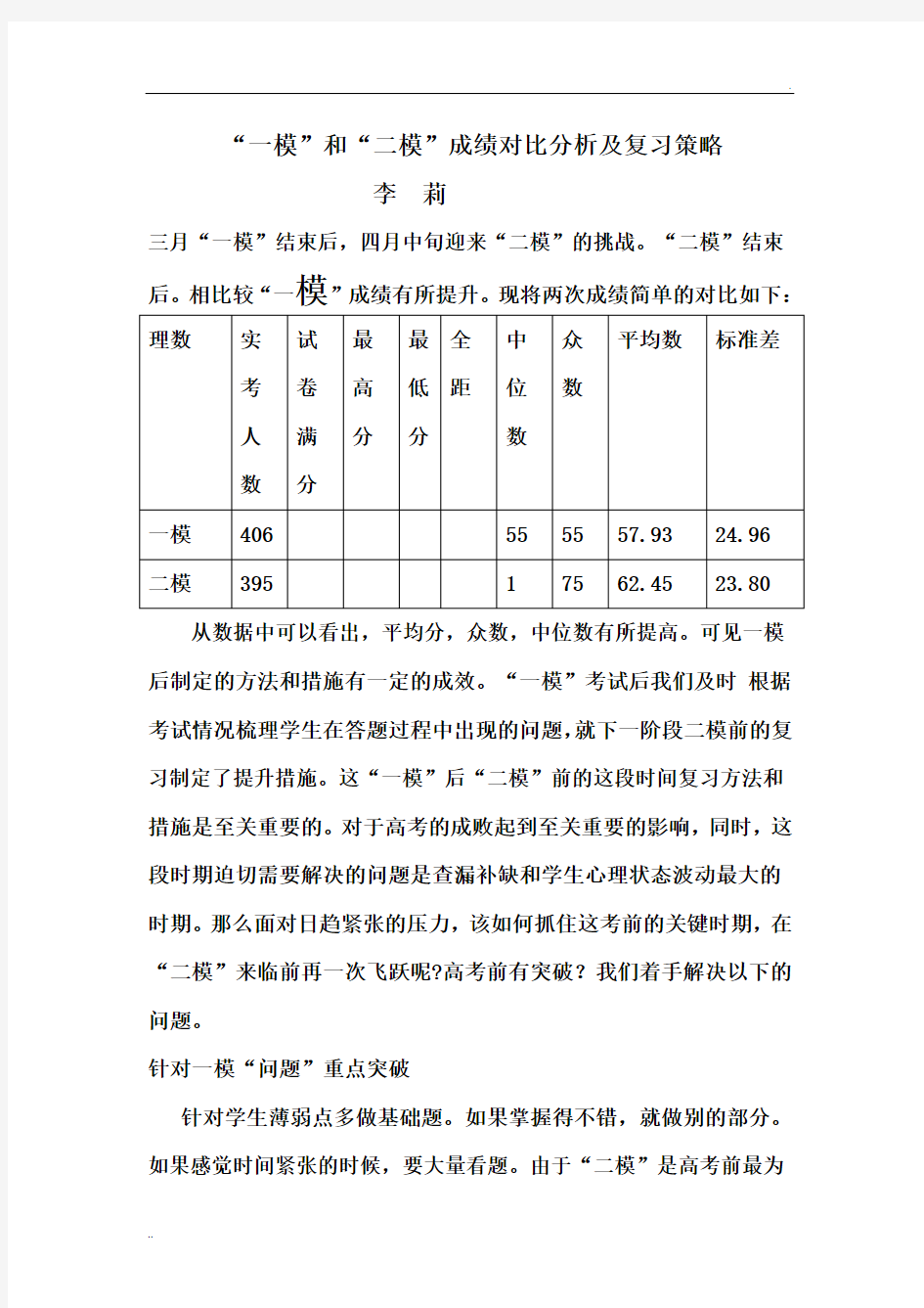 “一模”和“二模”成绩对比分析及复习策略