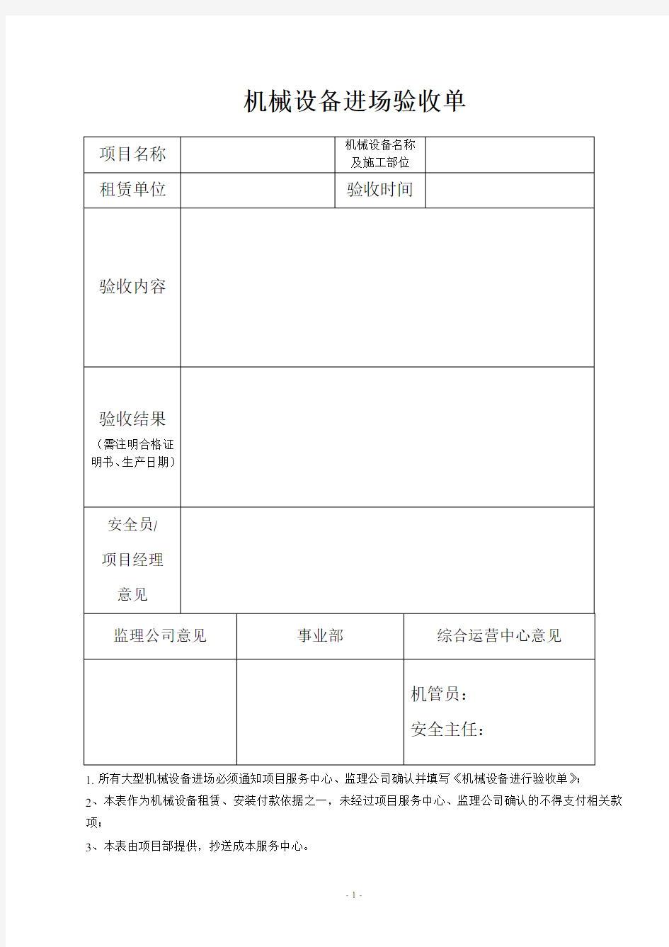 机械设备进场验收单