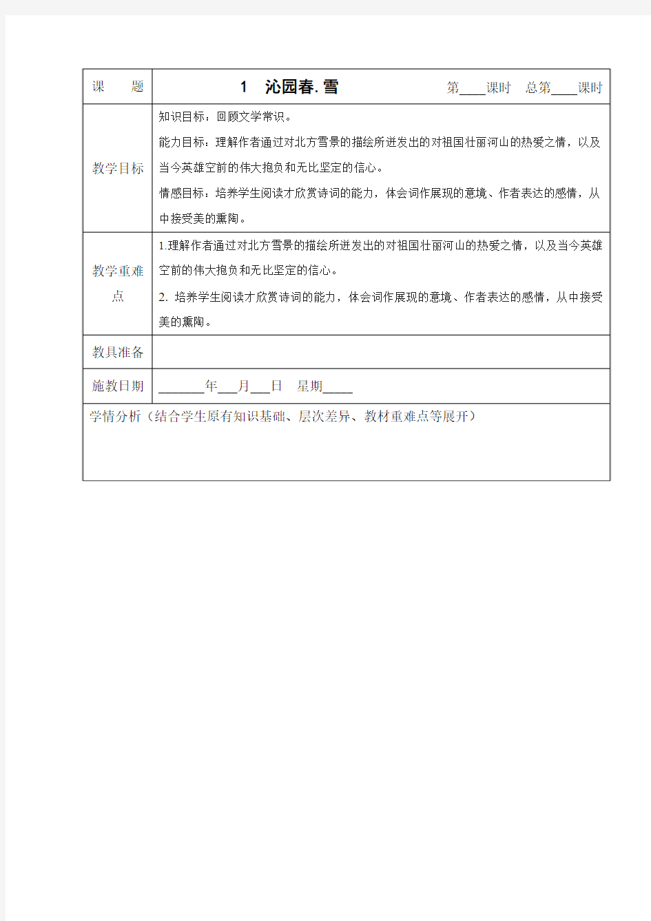 浙江省嘉兴市海宁南苑中学九年级语文上册第1课《沁园春 雪》教案