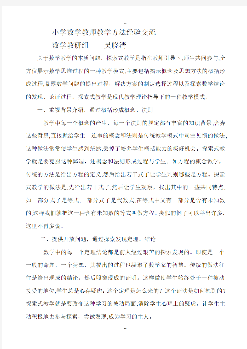 小学数学教师教学方法总结及经验交流