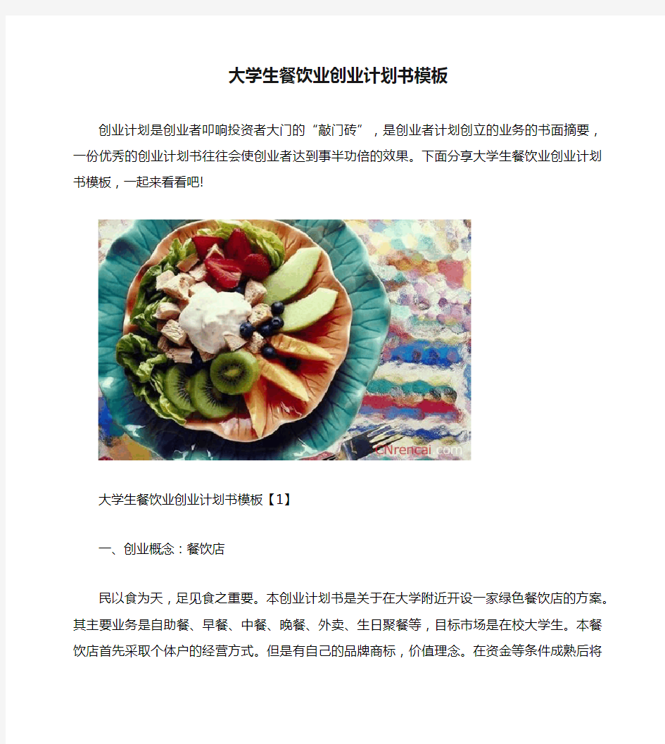 大学生餐饮业创业计划书模板