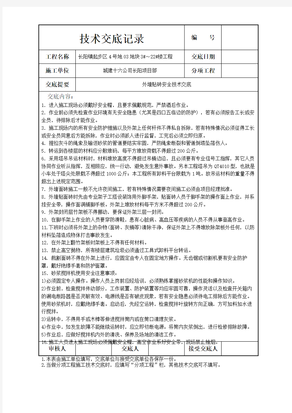 外墙贴砖安全技术交底技术交底