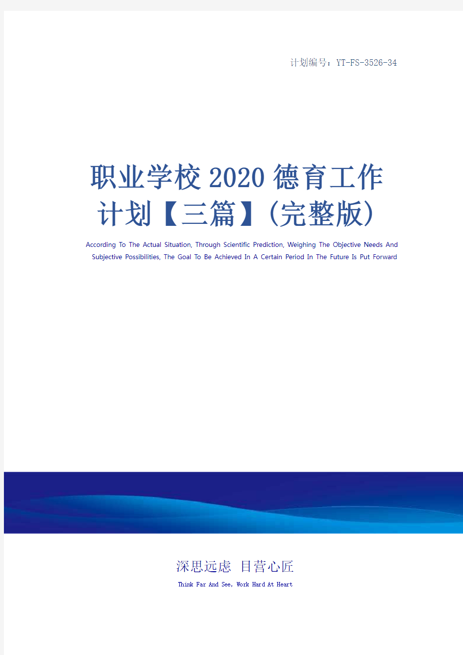 职业学校2020德育工作计划【三篇】(完整版)