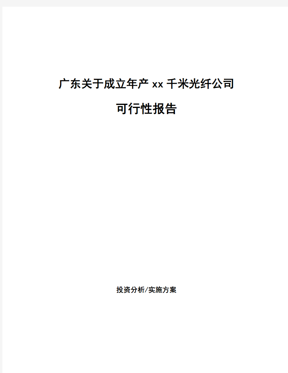 广东关于成立年产xx千米光纤公司可行性报告