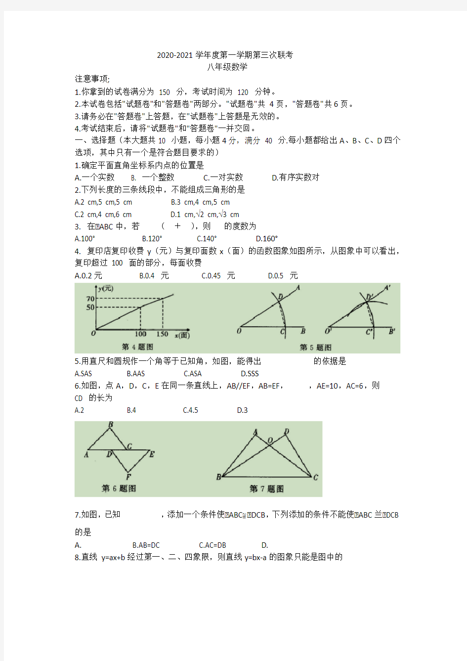 安徽省滁州市定远县2020-2021学年第一学期八年级上第三次联考数学试题和答案