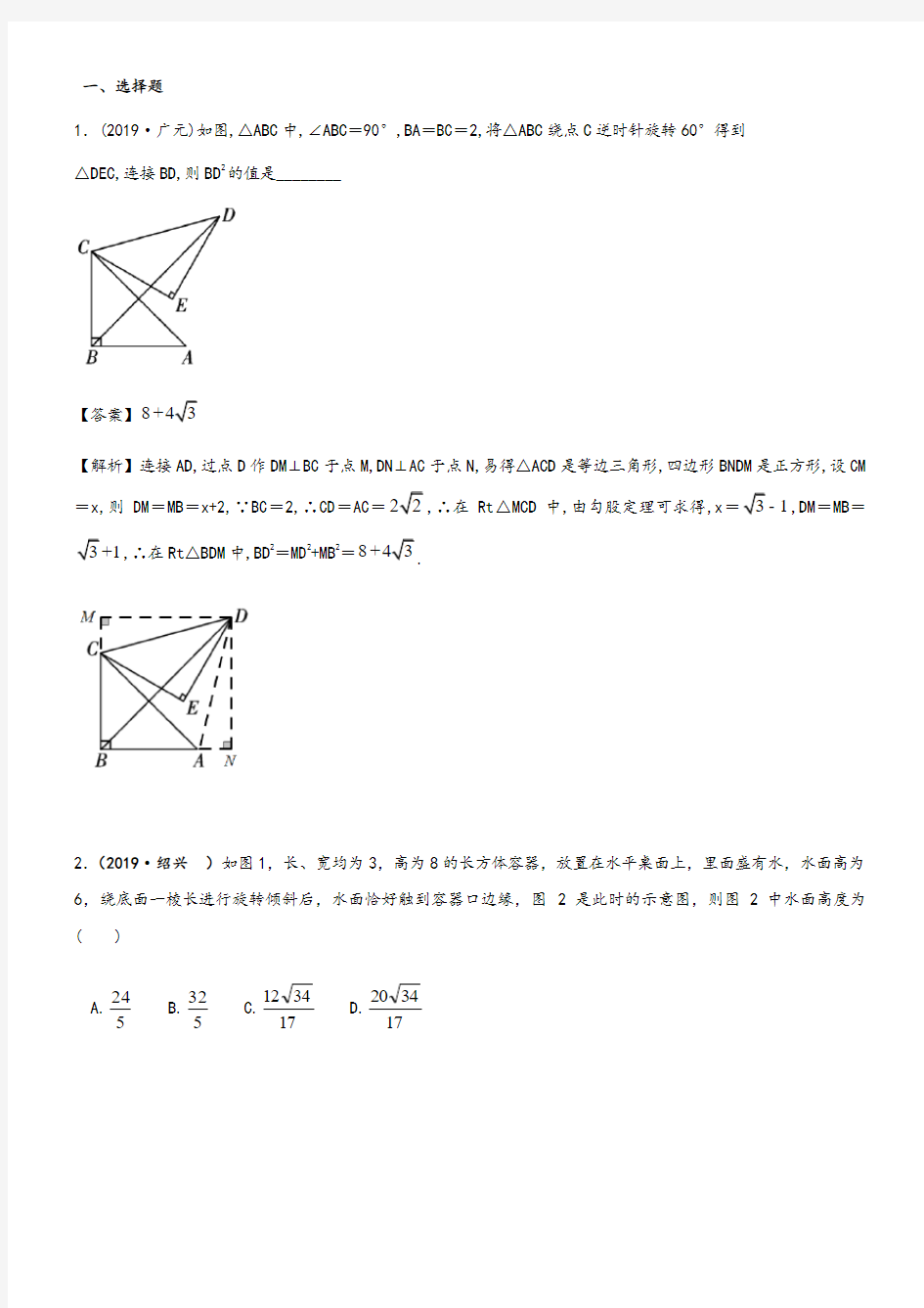 2019全国中考数学真题分类汇编：直角三角形、勾股定理及参考答案
