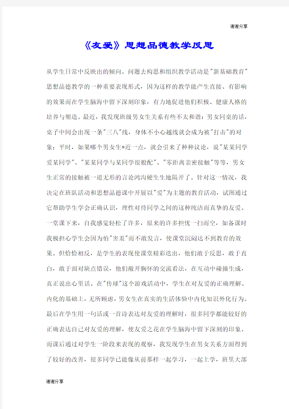 《友爱》思想品德教学反思.doc