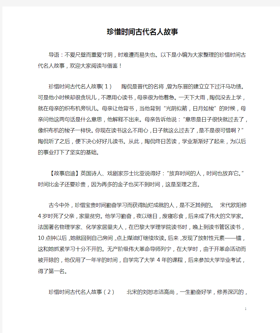 珍惜时间古代名人故事