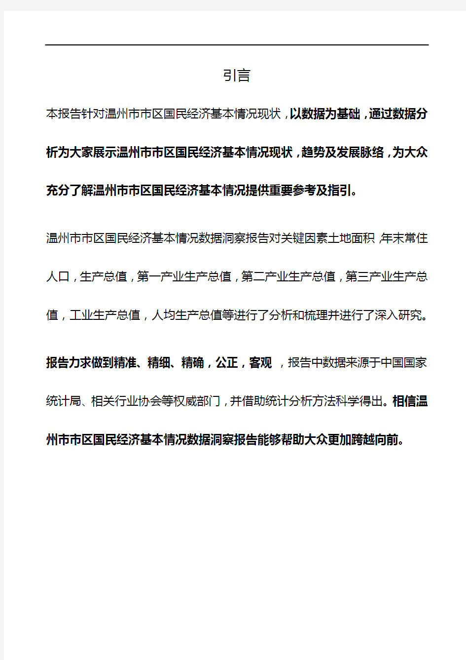 浙江省温州市市区国民经济基本情况数据洞察报告2019版