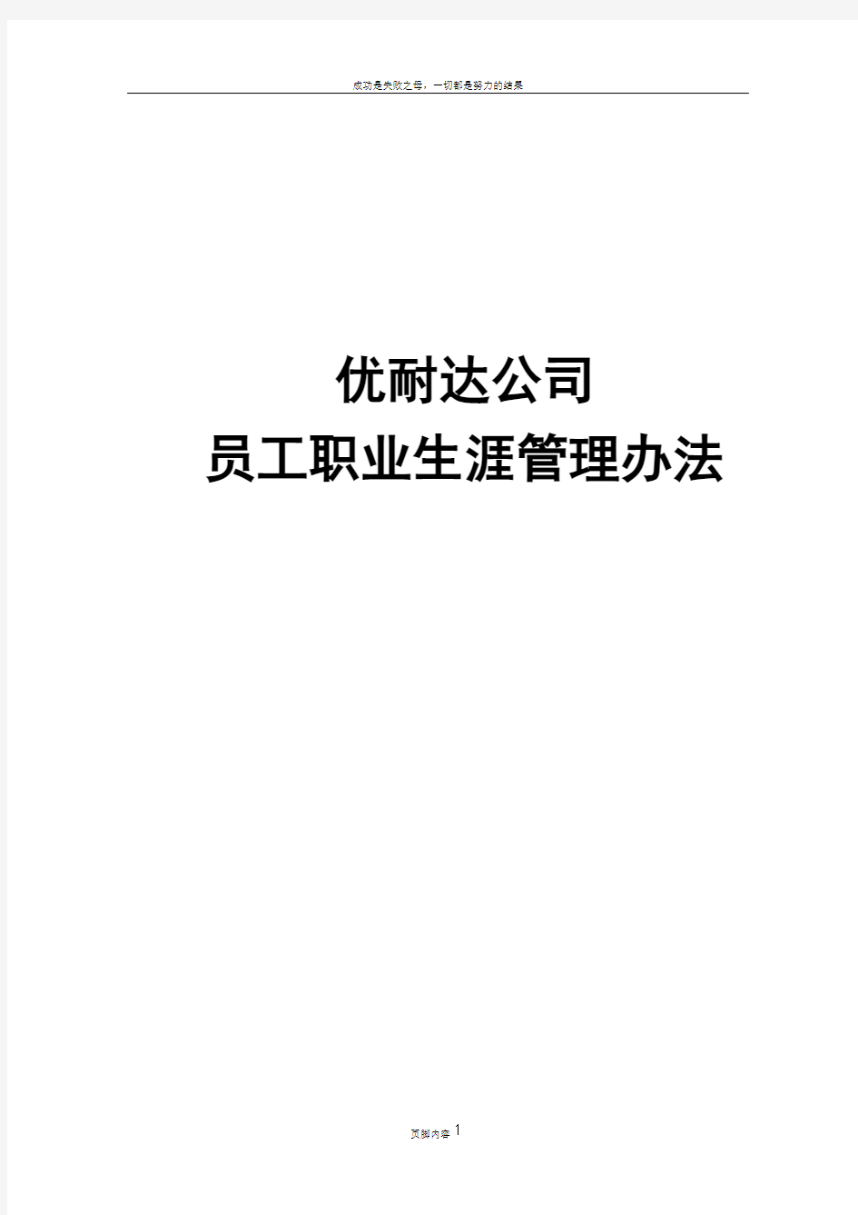 优耐达公司员工职业生涯规划管理办法