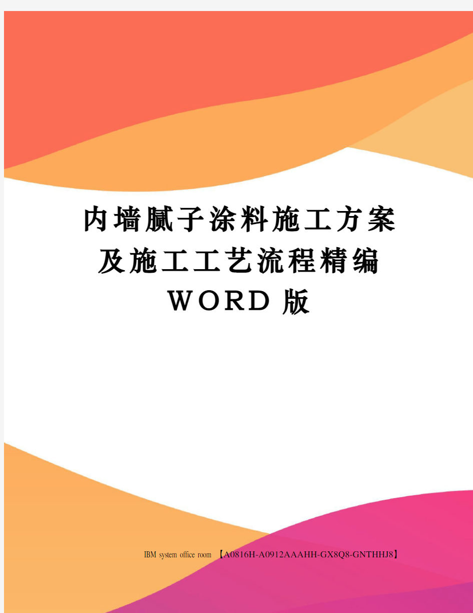 内墙腻子涂料施工方案及施工工艺流程精编WORD版