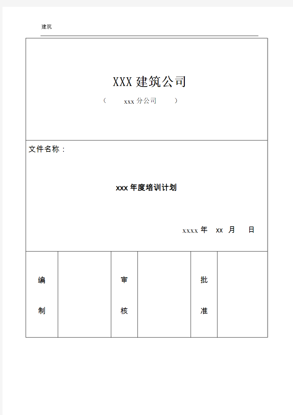 建筑类公司培训计划