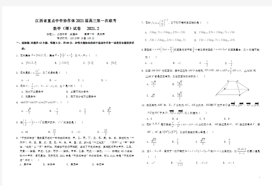 2021届江西省重点中学九校协作体高三下学期第一次联考试题(2月) 数学(理)试卷