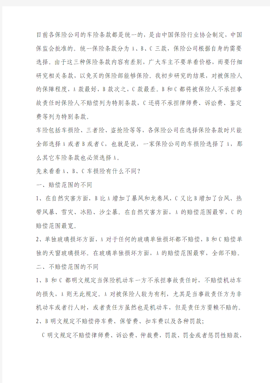 目前各保险公司的车险条款都是统一的