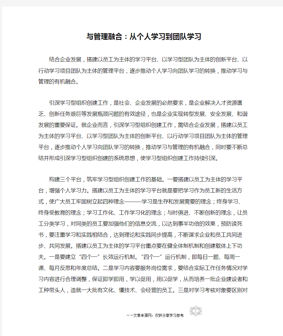 与管理融合：从个人学习到团队学习