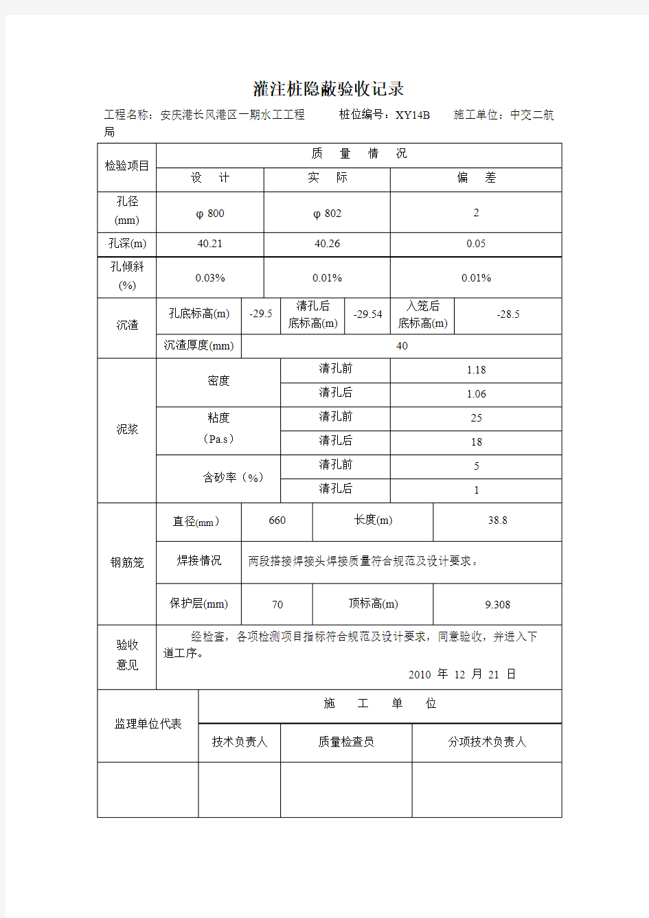 灌注桩隐蔽验收记录