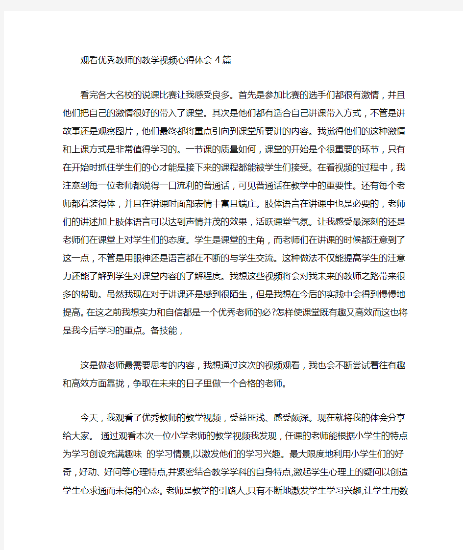 观看教师的教学视频心得体会4篇