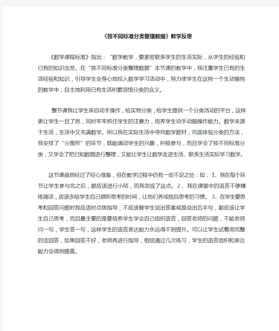 按不同标准分类整理数据教学反思