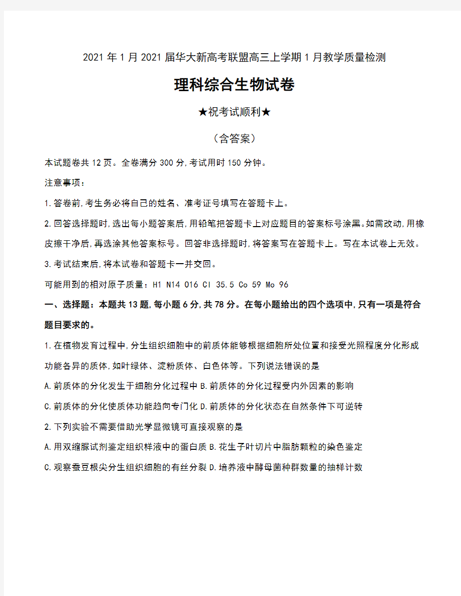 2021年1月2021届华大新高考联盟高三上学期1月教学质量检测理科综合生物试卷及答案