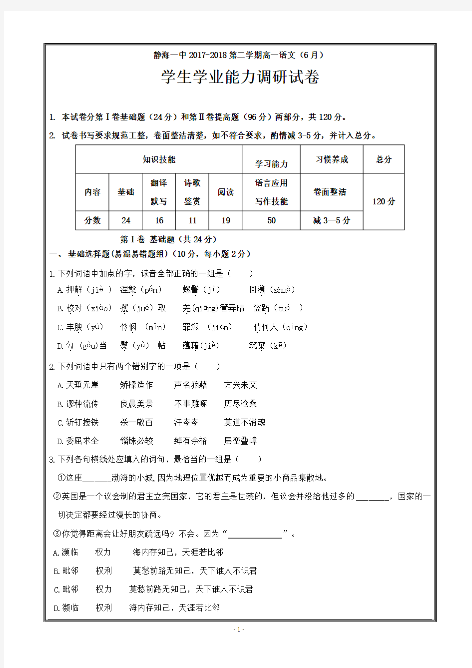 天津市静海县第一中学2017-2018学年高一6月学生学业能力调研语文---精校Word打印版答案全