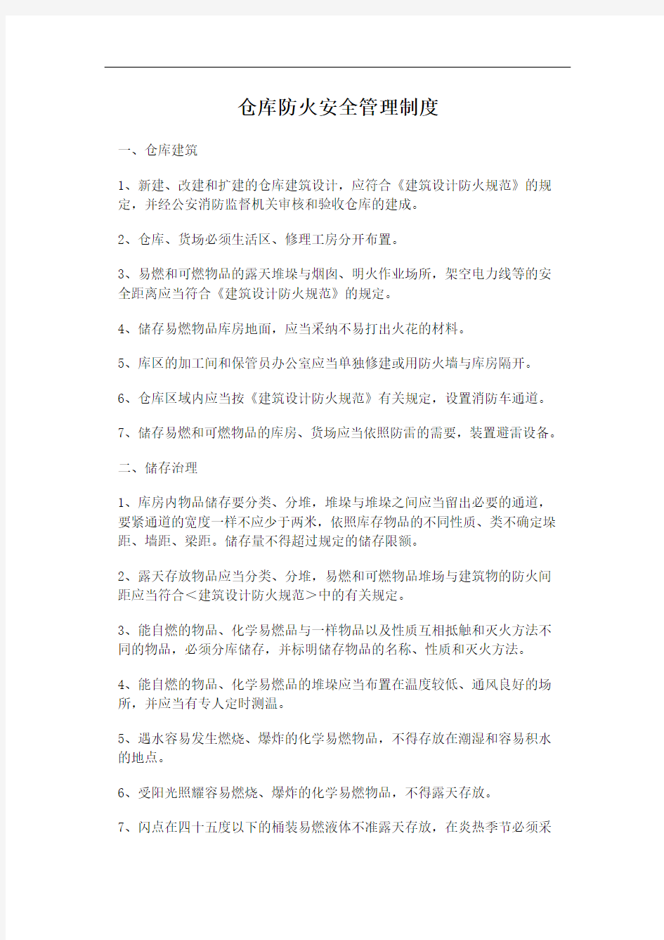 仓库防火安全管理制度