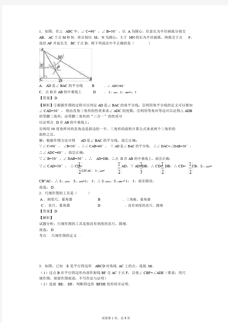 尺规作图(练习题解析版)