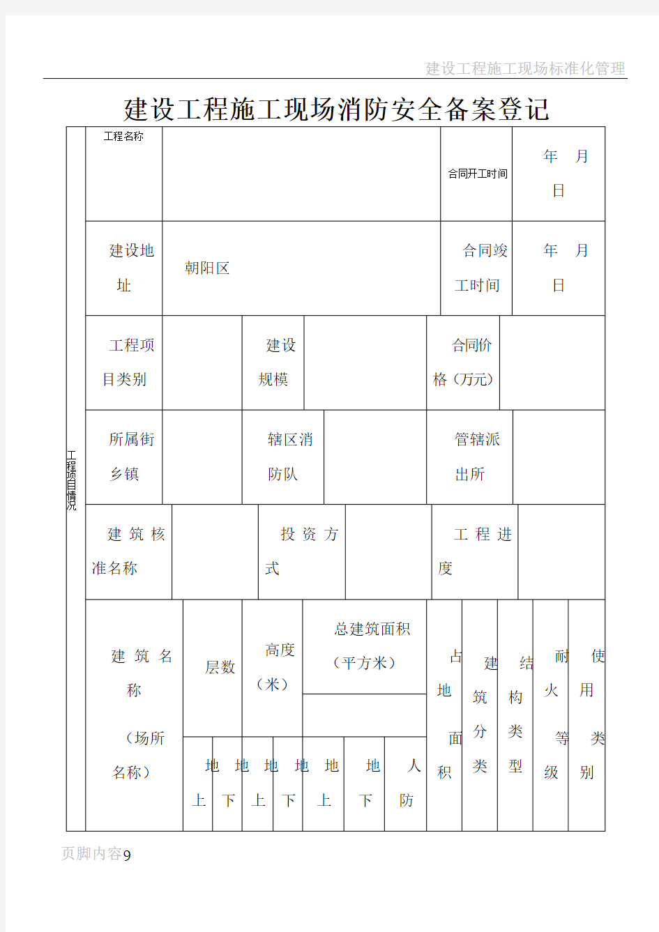 建设工程施工现场消防安全备案登记