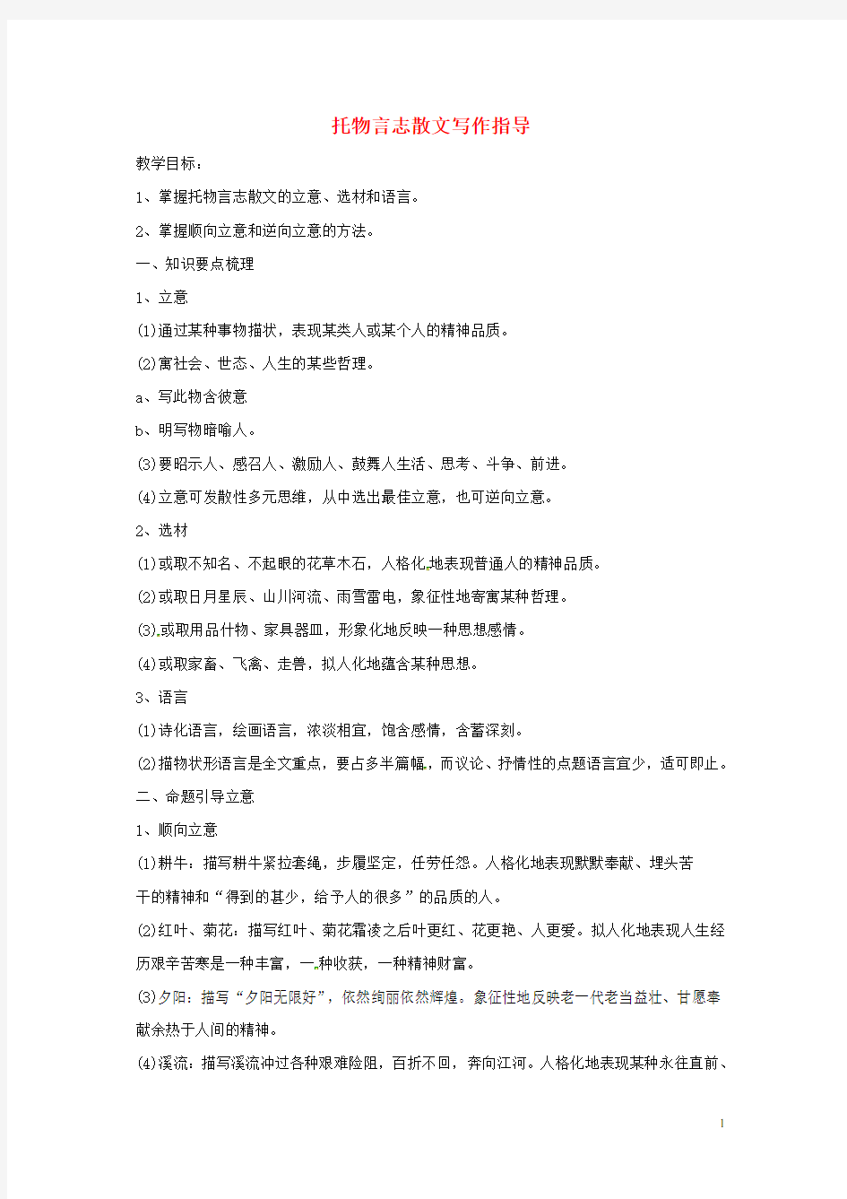 湖南省长沙市长郡芙蓉中学七年级语文上册 托物言志 散文写作指导教案 新人教版版