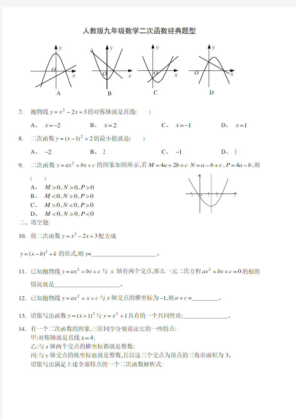 人教版九年级数学二次函数经典题型