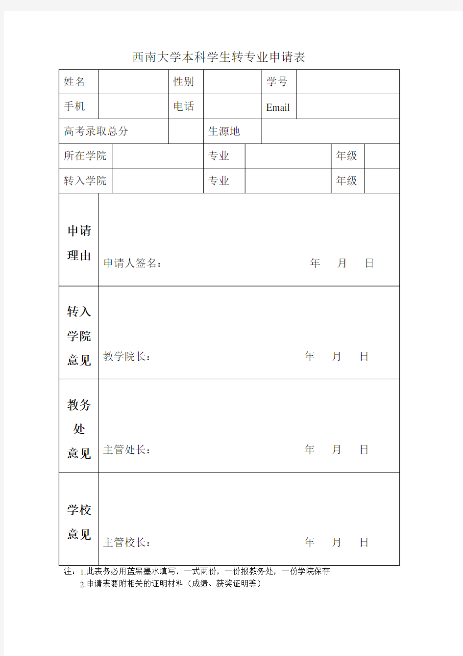 西南大学本科学生转专业申请表